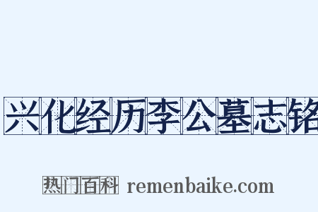 兴化经历李公墓志铭是什么意思的图片
